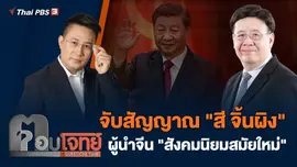 จับสัญญาณ "สี จิ้นผิง" ผู้นำจีน "สังคมนิยมสมัยใหม่"