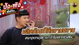 ผลิตภัณฑ์ให้ความหวาน #เบา (หวาน) ได้..เบา ถ้าไม่อยากร่างพัง