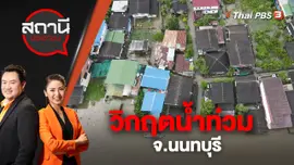 วิกฤตน้ำท่วม จ.นนทบุรี | สถานีประชาชน | 28 ต.ค. 65