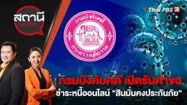 กรมบังคับคดี เปิดรับคำขอชำระหนี้ออนไลน์ "สินมั่นคงประกันภัย" | สถานีประชาชน | 1 พ.ย. 65