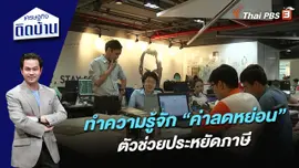 ทำความรู้จัก “ค่าลดหย่อน” ตัวช่วยประหยัดภาษี