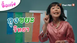 ถุงขยะวิทยา