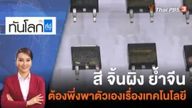 สี จิ้นผิง ย้ำจีนต้องพึ่งพาตัวเองเรื่องเทคโนโลยี | 28 ต.ค. 65