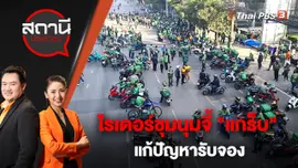 ไรเดอร์ชุมนุมจี้ "แกร็บ" แก้ปัญหารับจอง | สถานีประชาชน | 4 พ.ย. 65