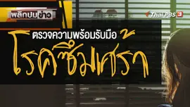 ตรวจความพร้อมรับมือโรคซึมเศร่า
