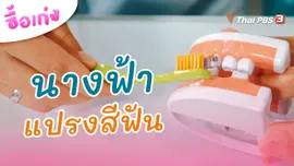 นางฟ้าแปรงสีฟัน