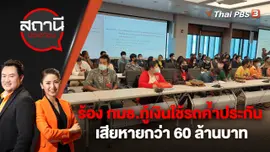 ร้อง กมธ.กู้เงินใช้รถค้ำประกัน เสียหายกว่า 60 ล้านบาท | สถานีประชาชน | 7 พ.ย. 65
