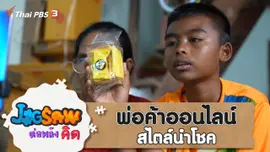 พ่อค้าออนไลน์ สไตล์นำโชค