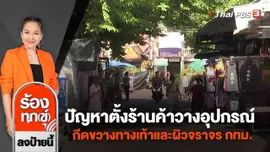 ปัญหาตั้งร้านค้าวางอุปกรณ์กีดขวางทางเท้าและผิวจราจร กทม.