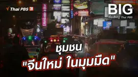 ชุมชน "จีนใหม่ ในมุมมืด"