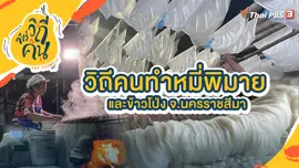 วิถีคนทำหมี่พิมายและข้าวโป่ง จ.นครราชสีมา