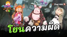 ​โยนความผิด
