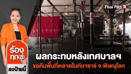 ผลกระทบหลังเทศบาลฯ ขอคืนพื้นที่ตลาดไนท์บาซาร์ จ.พิษณุโลก