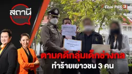ตามคดีกลุ่มเด็กช่างกลทำร้ายเยาวชน 3 คน | สถานีประชาชน | 15 พ.ย. 65