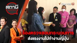 ร้องตรวจสอบกระบวนการส่งแรงงานไปทำงานญี่ปุ่น | สถานีประชาชน | 14 พ.ย. 65