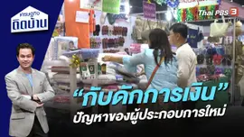 “กับดักการเงิน” ปัญหาของผู้ประกอบการใหม่
