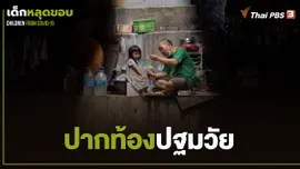 ปากท้องปฐมวัย