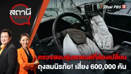 ตรวจสอบรุ่นรถยนต์ที่ต้องเปลี่ยนถุงลมนิรภัย! เสี่ยง 600,000 คัน | สถานีประชาชน | 17 พ.ย. 65