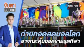 ถ่ายทอดสดบอลโลกอาจกระตุ้นยอดขายชุดกีฬา | 17 พ.ย. 65