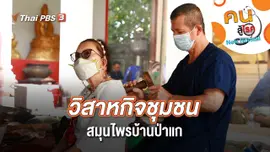 วิสาหกิจชุมชนสมุนไพรบ้านป่าแก