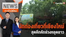 นักท่องเที่ยวที่เชียงใหม่สุดคึกคักช่วงหยุดยาว | 20 พ.ย.65