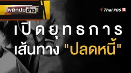 เปิดยุทธการ เส้นทาง "ปลดหนี้"