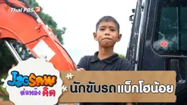 นักขับรถแบ็กโฮน้อย