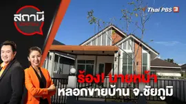 ร้อง! นายหน้าหลอกขายบ้าน จ.ชัยภูมิ | สถานีประชาชน | 25 พ.ย. 65