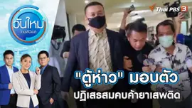 "ตู้ห่าว" มอบตัว ปฏิเสธสมคบค้ายาเสพติด | วันใหม่ ไทยพีบีเอส | 24 พ.ย. 65