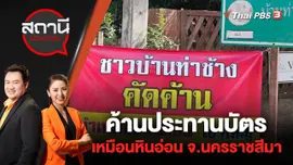 ค้านประทานบัตรเหมือนหินอ่อน ต.หมูสี อ.ปากช่อง จ.นครราชสีมา | สถานีประชาชน | 11 ก.ค. 65