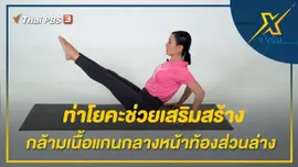 ท่าโยคะฝึกแกนกลางหน้าท้องเพื่อช่วยในการทรงตัว