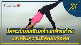 โยคะช่วยเสริมสร้างกล้ามท้องและเพิ่มความยืดหยุ่นข้อต่อ