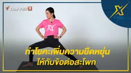 ท่าโยคะเพิ่มความยืดหยุ่นให้กับข้อต่อสะโพก