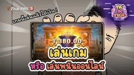 เล่นเกม หรือ เล่นพนันออนไลน์