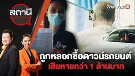 ร้อง! ถูกหลอกซื้อดาวน์รถยนต์ เสียหายกว่า 1 ล้านบาท | สถานีประชาชน | 19 ก.ค. 65