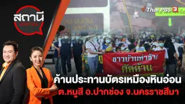 ค้านประทานบัตรเหมืองหินอ่อน ต.หมูสี อ.ปากช่อง จ.นครราชสีมา | สถานีประชาชน | 18 ก.ค. 65