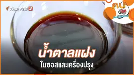 น้ำตาลแฝงในซอสและเครื่องปรุง