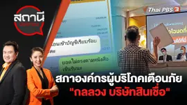 สภาองค์กรผู้บริโภค เตือนภัย "กลลวง บริษัทสินเชื่อ" | สถานีประชาชน | 20 ก.ค. 65