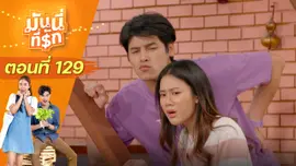 ซิตคอม มันนี่ที่รัก : ตอนที่ 129