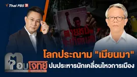 โลกประณาม "เมียนมา" ปมประหารนักเคลื่อนไหวการเมือง