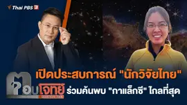 เปิดประสบการณ์ "นักวิจัยไทย" ร่วมค้นพบ "กาแล็กซี" ไกลที่สุด