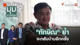 "ทักษิณ" ย้ำ จะกลับบ้านอีกครั้ง | มุมการเมือง | 27 ก.ค. 65
