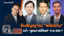 จับสัญญาณ "พลิกเกม" คว่ำ "สูตรปาร์ตี้ลิสต์" หาร 500 ?