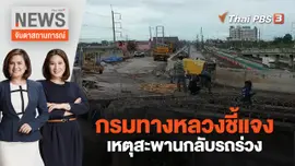 กรมทางหลวงชี้แจงเหตุสะพานกลับรถร่วง | จับตาสถานการณ์ | 2 ส.ค. 65