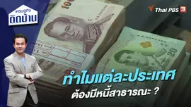 ​เปิดสาเหตุ ทำไมแต่ละประเทศต้องมีหนี้สาธารณะ ?