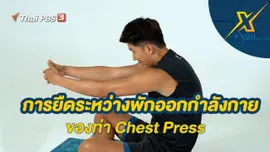 การยืดระหว่างพักออกกำลังกายของท่า Chest Press