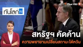 สหรัฐฯ คัดค้านความพยายามเปลี่ยนสถานะไต้หวัน | 5 ส.ค. 65