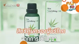 สิทธิคุ้มครองผู้บริโภค จากการใช้กัญชา
