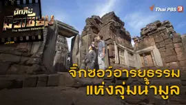 จิ๊กซอว์อารยธรรมแห่งลุ่มน้ำมูล