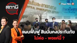 แผนฟื้นฟู สินมั่นคงประกันภัย ไปต่อ - พอแค่นี้ ? | สถานีประชาชน | 15 ส.ค. 65